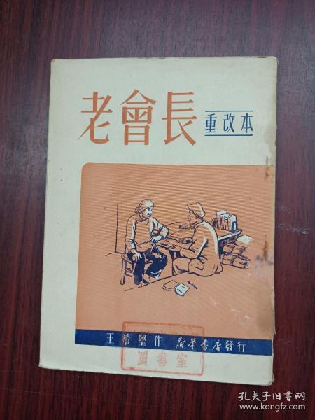 建国初期，唱本，宝卷，说唱，鼓词《老会长》保存完好，详情见图以及描述。