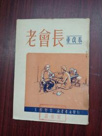 建国初期，唱本，宝卷，说唱，鼓词《老会长》保存完好，详情见图以及描述。