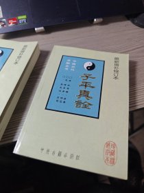 最新增补修订本，滴天髓，子平真诠，共两册合售