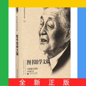 圖書(shū)館學(xué)文稿(吳慰慈自選集)/北京社科名家文庫(kù)
