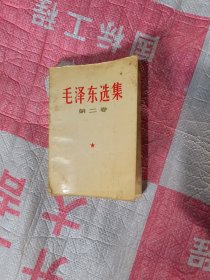 毛泽东选集第二卷白皮压膜.天津1966年改横排本，1966年第1次印刷