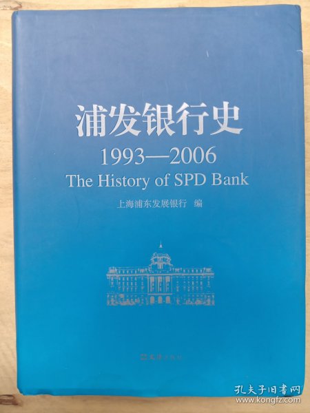 浦发银行史 : 1993～2006