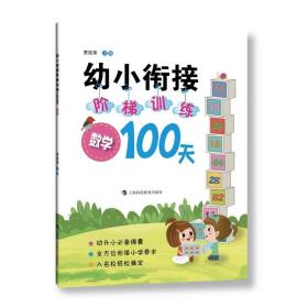 幼小衔接阶梯训练100天数学