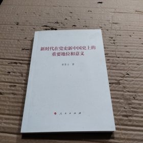 新时代在党史新中国史上的重要地位和意义