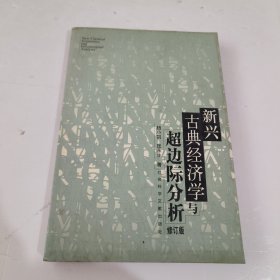 新兴古典经济学与超边际分析