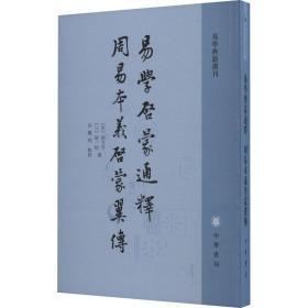 易学启蒙通释 周易本义启蒙翼传 中国哲学 [宋]胡方,[元]胡一桂 新华正版