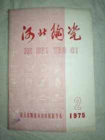 河北陶瓷1975年第2期