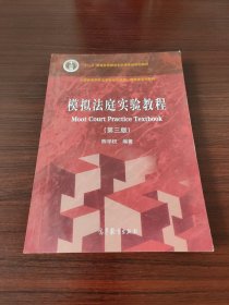 模拟法庭实验教程（第三版）