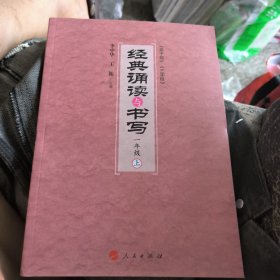 经典诵读与书写:上:一年级 9787010176802