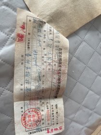 北京文献     1951年北京老字号永茂家俱厂发票 +搬运费收据    有装订孔