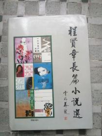 程贤章长篇小说选（16开 精装）1994年初版 1000册（签名本