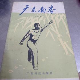 广东南拳