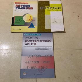 国家计量技术法规统一宣贯教材：JJF1069-2012《法定计量检定机构考核规范》实施指南；测量不确定度评定与表示实例；测量不确定度评定与表示指南；三本合售，