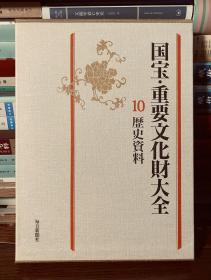 国宝 重要文化财大全 10 历史资料