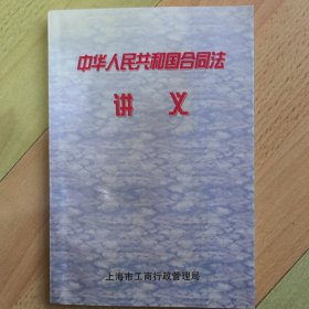 中华人民共和国合同法讲义