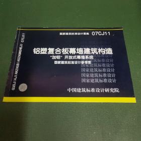 07CJ11 铝塑复合板幕墙建筑构造