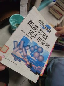 内页干净 一版一印 热能存储技术与应用