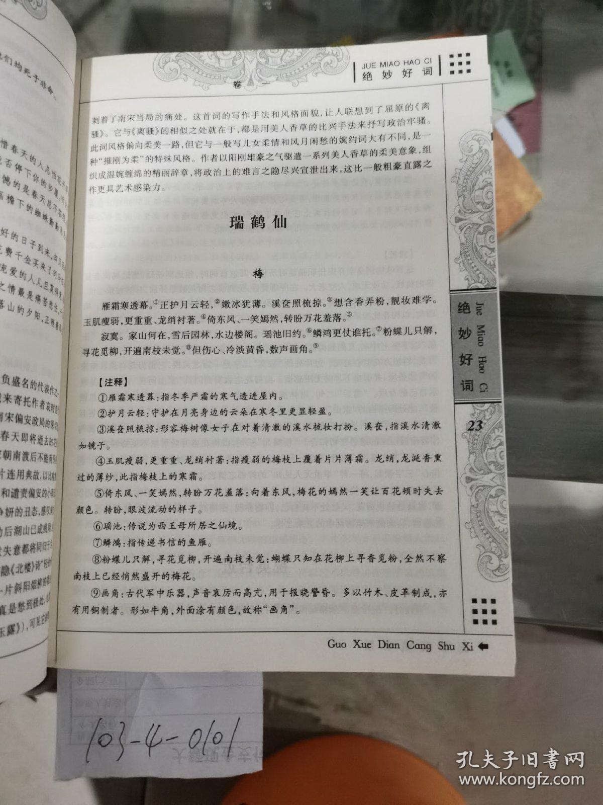 国学典藏书系：绝妙好词