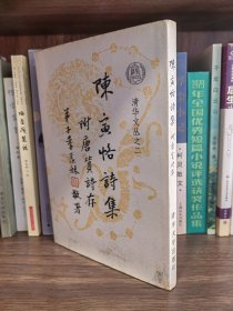 陈寅恪诗集附唐筼诗存：清华文丛2