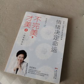 不完美，才美II：情绪决定命运：一切在你手中