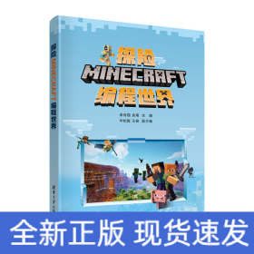 探险MINECRAFT编程世界