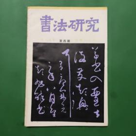 书法研究1987/4 总第30辑