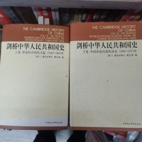 剑桥中华人民共和国史（上下卷）：革命的中国的兴起