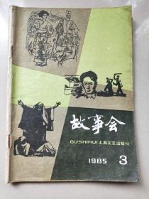 故事会1985年第3期