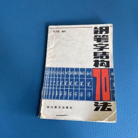 钢笔字结构70法