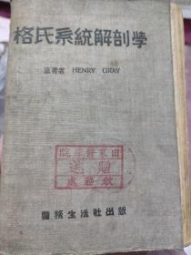 格氏系统解剖学（1949年硬精装，盖有山东医学院教务处赠送、白求恩医学院图书馆章）