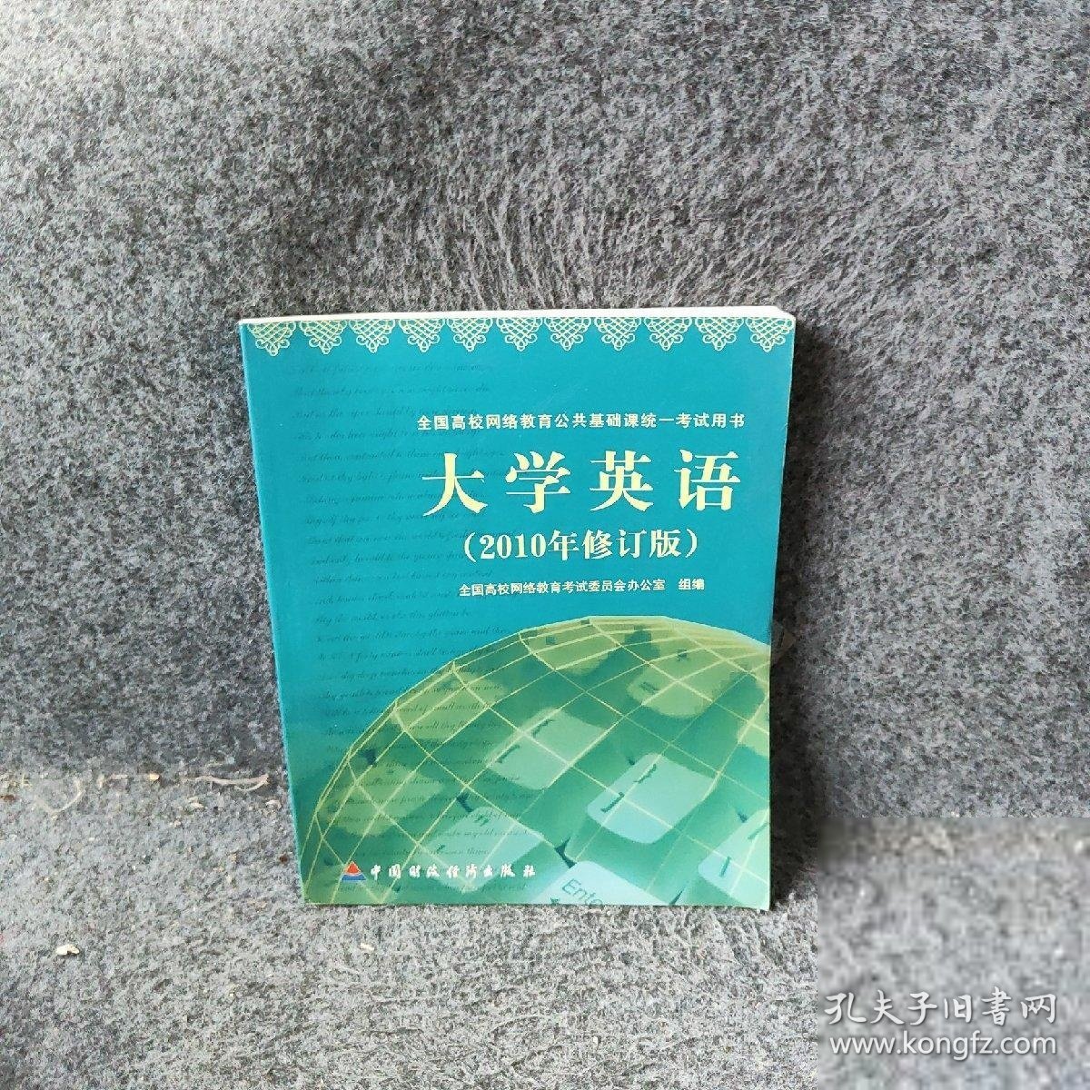 英语2010年修订版全国高校网络公共基础课统一考试用书