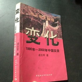 变化 1990年-2002年中国实录