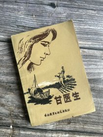 甘医生（私藏 盖印 未翻阅 ）70年代泰国文坛优秀作品，曾获1970年东南亚条约组织文学最佳奖