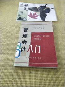 管理會(huì)計(jì)入門(mén)