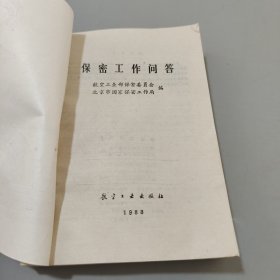 保密工作问答