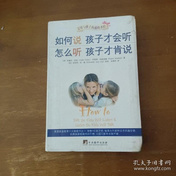 如何说孩子才会听，怎么听孩子才肯说