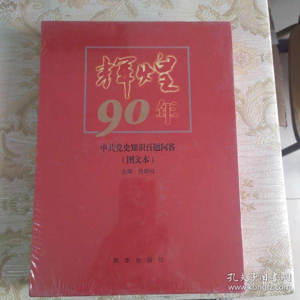 辉煌90年：中共党史知识百题问答（图文本）