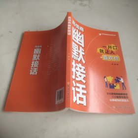 高情商幽默接话