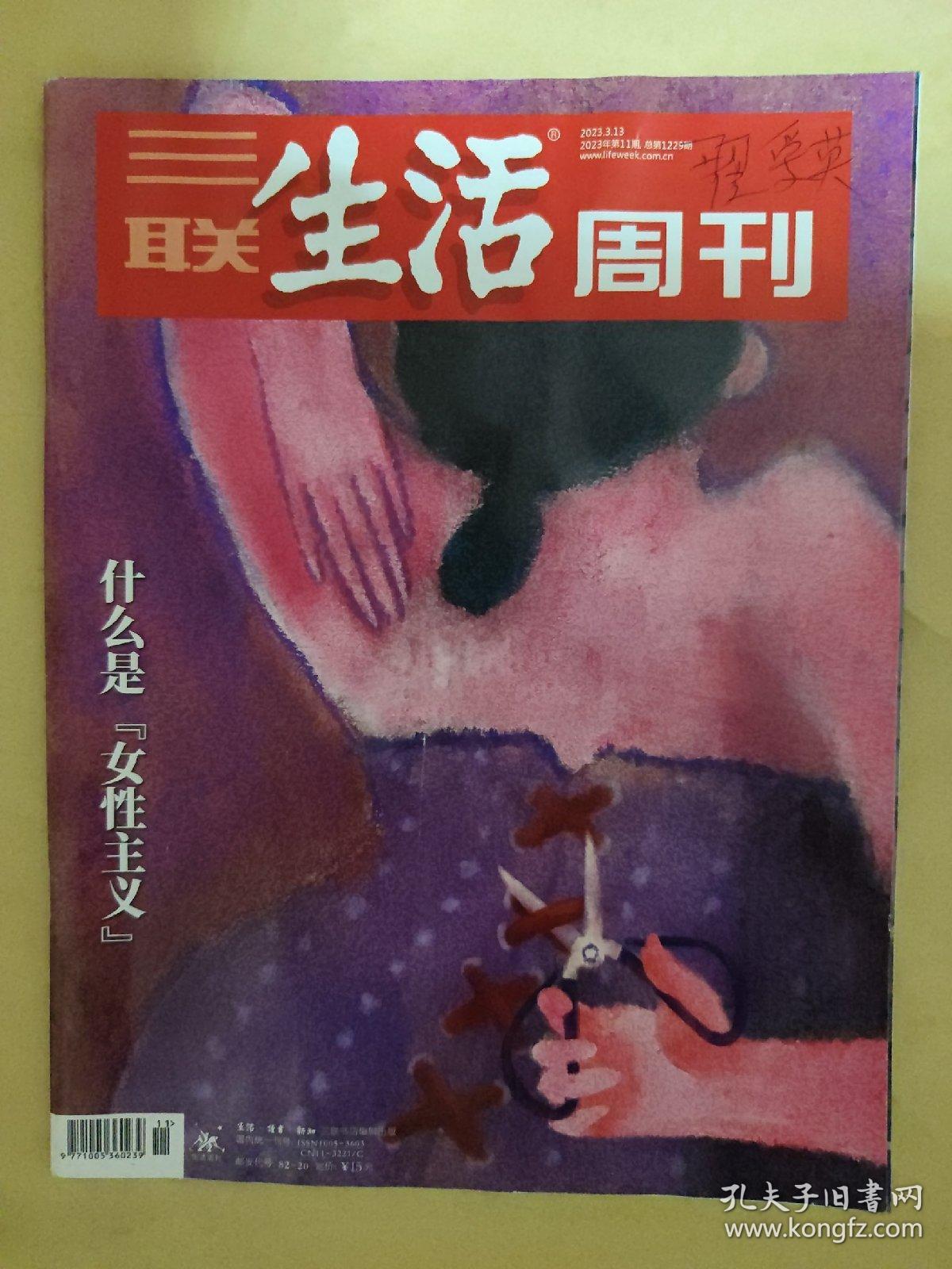 三联生活周刊2023_11 什么是“女性主义”