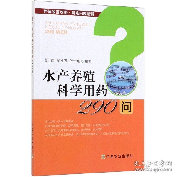 水产养殖科学用药290问/养殖致富攻略·疑难问题精解