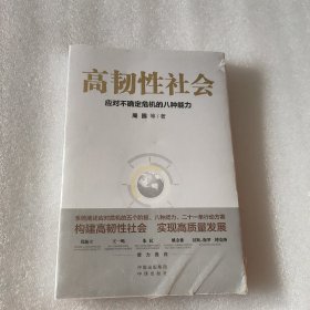 高韧性社会 : 应对不确定危机的八种能力