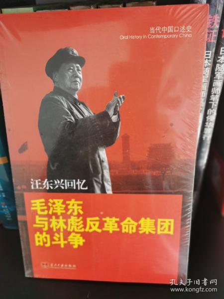 汪东兴回忆：毛泽东与林彪反革命集团斗争