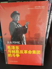 汪东兴回忆：毛泽东与林彪反革命集团斗争