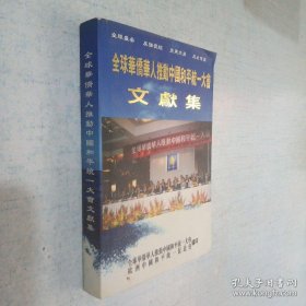 全球华侨华人推动中国和平统一大会文献集