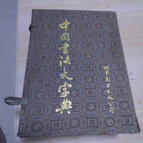 中国书法大字典【豪华版】