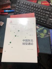 中国东北转型通论