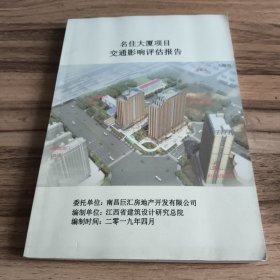 南昌名住大厦项目交通影响评估报告
