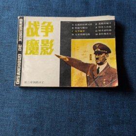 战争魔影（《第三帝国的兴亡》之三）