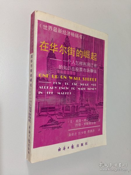 在华尔街的崛起：一个人怎样利用已有的知识在股票市场赚钱