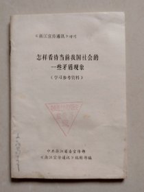 怎样看待当前我国社会的一些矛盾现象（学习参考资料）